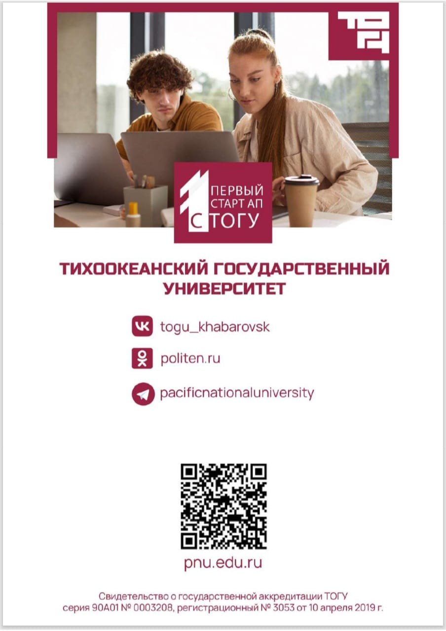 Конкурс социально-значимых проектов «1-й стартап с ТОГУ»